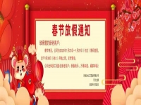 春節(jié)放假通知！??！