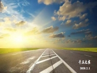 特殊時(shí)刻，特殊對(duì)待！2月1日，新征程我們這樣開啟！