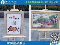2月12日，正規(guī)的外發(fā)手工活，可以寄到家做的手工活，選手工之家的勵(lì)志珠，圖為手工之家勵(lì)志珠珠繡成品實(shí)拍
