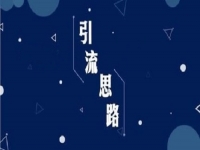 微商引流手段：朋友圈打造十大訣竅，轉化、變現(xiàn)100%！