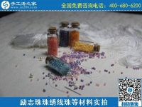 2月27日，真實(shí)可靠的手工活加工，把正規(guī)手工活拿回家做，就選珠繡串珠手工活，手工之家珠繡材料實(shí)拍