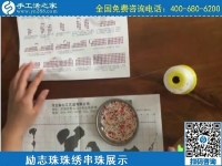 3月21日，在這里找到正規(guī)的手工活外發(fā)加工，找到合適的手工活加盟項(xiàng)目，手工之家勵(lì)志珠珠繡材料及針?lè)▽?shí)拍