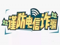 防騙在行動(dòng)，手工之家提醒要防范電信詐騙，這個(gè)號(hào)碼千萬要保護(hù)好