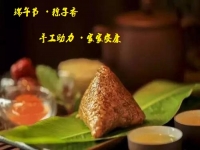 端午節(jié)、粽子香，手工助力、家家安康！