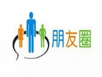 微商要提高業(yè)績，應(yīng)該怎樣發(fā)朋友圈？一定要看看這3點(diǎn)