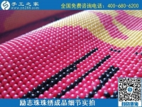6月30日，要找好的外發(fā)手工活？這個(gè)驗(yàn)收標(biāo)準(zhǔn)明確、加工費(fèi)有保障的手工活外發(fā)加工回收項(xiàng)目企業(yè)很不錯(cuò)，勵(lì)志珠珠繡成品細(xì)節(jié)實(shí)拍