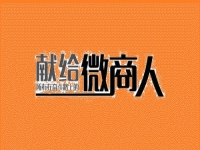 做微商不想被淘汰，這幾點(diǎn)一定要知道做到