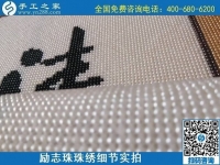 7月11日，找正規(guī)手工活外發(fā)加工，做手工活掙錢，應(yīng)該了解這些，勵志珠珠繡成品細節(jié)實拍