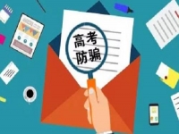 防騙在行動(dòng)，手工之家提醒，高考已過，這些騙局心里要有點(diǎn)戒備