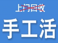 防騙在行動(dòng)，為什么說凡是“上門回收”的手工活大都不靠譜？