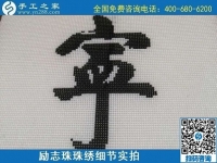 7月28日，拿回家做的手工活，可信的手工活加工來這里，勵(lì)志珠珠繡成品細(xì)節(jié)實(shí)拍