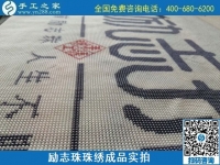8月29日，把手工活拿回家做，找家庭手工活，越來越多的人選擇這里。勵(lì)志珠珠繡成品細(xì)節(jié)實(shí)拍