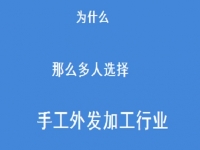 專(zhuān)家解惑：為什么那么多人選擇做外發(fā)手工活加工這一行？