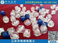 9月3日，手工活外發(fā)、手工活賺錢，純手工活外發(fā)加工項(xiàng)目，就在這里。手工之家立體串珠繡珠展示