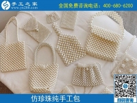 9月11日，找靠譜的手工活外發(fā)加工企業(yè)，找合適心儀的手工活，手工活加工產(chǎn)品很重要，手工之家純手工珠包實(shí)拍