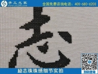 9月19日，手工活加工，手工活外發(fā)回收，珠繡拿回家做的手工活是個(gè)好選擇，勵(lì)志珠珠繡成品細(xì)節(jié)實(shí)拍