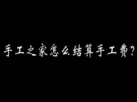 （郝總有話說(shuō)）手工之家怎么結(jié)算加工費(fèi)？