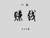 （郝總有話說）做手工之家的手工活有哪幾種賺錢方式？