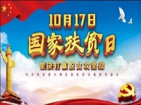 國(guó)家扶貧日!決戰(zhàn)扶貧，我們一起努力！