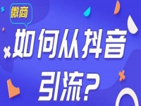 學會如何從抖音等平臺上引流，做微商會越做越好