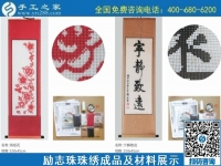 11月16日，純手工活外發(fā)加工，手工活賺錢，這個(gè)可以寄到家做的手工活不錯(cuò)，手工之家勵(lì)志珠珠繡成品及材料展示