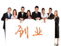 創(chuàng)業(yè)不容易，想創(chuàng)業(yè)要了解這幾點(diǎn)基本條件