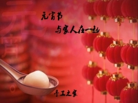 今年的元宵節(jié)，與家人在一起！