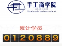 當(dāng)然，你也可以！------記手工商學(xué)院累計(jì)學(xué)員突破12萬