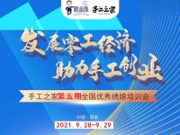 時(shí)間定了！9月28日-9月29日，手工之家第五期全國(guó)優(yōu)秀繡娘線下培訓(xùn)會(huì)開啟