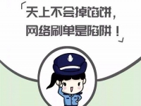 防騙在行動(dòng)，手工之家提醒大家，警惕“做手工活”刷單詐騙，大家找手工活要謹(jǐn)慎、要找正規(guī)手工企業(yè)