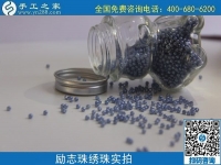 做珠繡串珠外發(fā)手工活，在家賺錢(qián)可靠，常年有收入