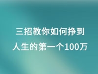 從擺地?cái)偟郊瘓F(tuán)公司，三招教你如何掙到人生的第一個100萬